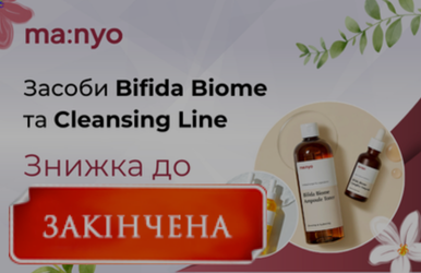 -15% на линию Bifida Line и -18% на очищающие средства!